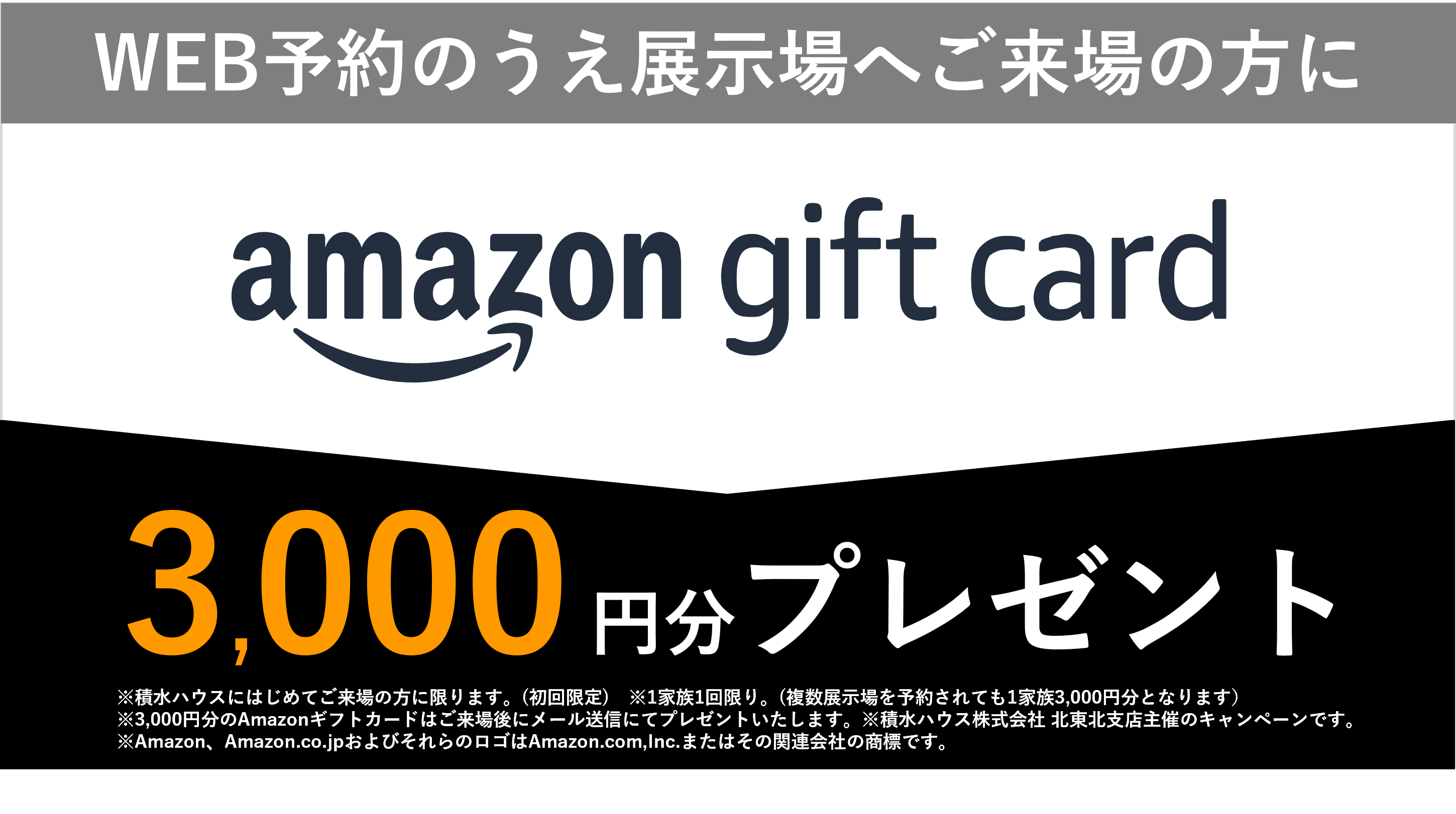 WEB来場予約特典 アマゾンギフトカード3,000円分プレゼント