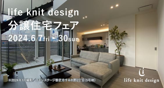 life knit design 分譲住宅フェア