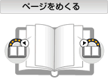 ページをめくる