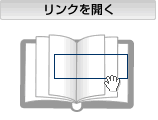 リンクを開く