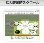 拡大表示時スクロール