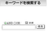 キーワードを検索する