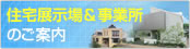 住宅展示場＆事業所のご案内