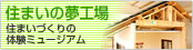 住まいの夢工房