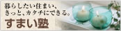すまい塾