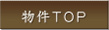 ʪ��TOP