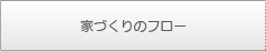 家づくりのフロー