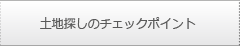 土地探しのチェックポイント
