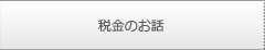 税金のお話
