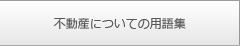不動産についての用語集