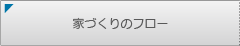家づくりのフロー