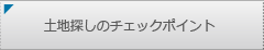 土地探しのチェックポイント