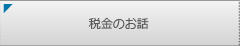 税金のお話