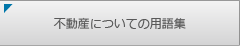 不動産についての用語集