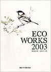 ECO WORKS 2003\摜