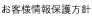 お客様情報保護方針