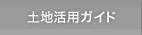 土地活用ガイド