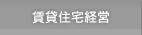 賃貸住宅経営