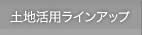 賃貸住宅商品