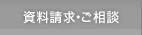 資料請求・ご相談