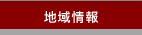 地域情報