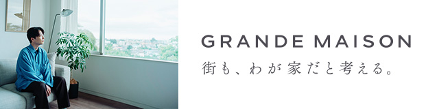 グランドメゾン横浜山手 「街も、わが家だと考える。