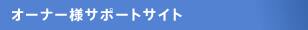 �I�[�i�[�l�T�|�[�g�T�C�g