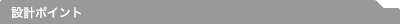 �݌v�|�C���g