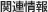 �֘A���