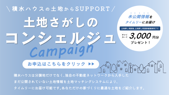 土地探しコンシェルジュ