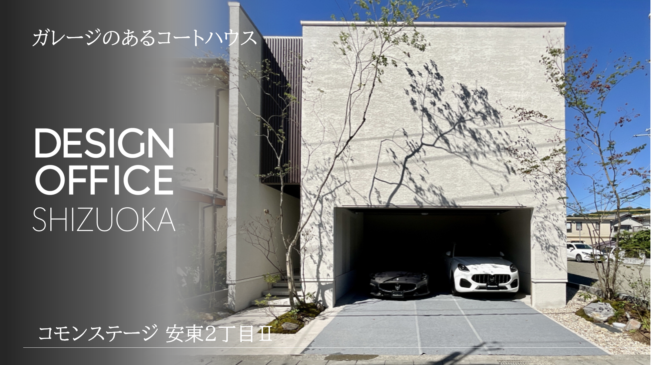 コモンステージ安東２丁目Ⅱ　ガレージハウス