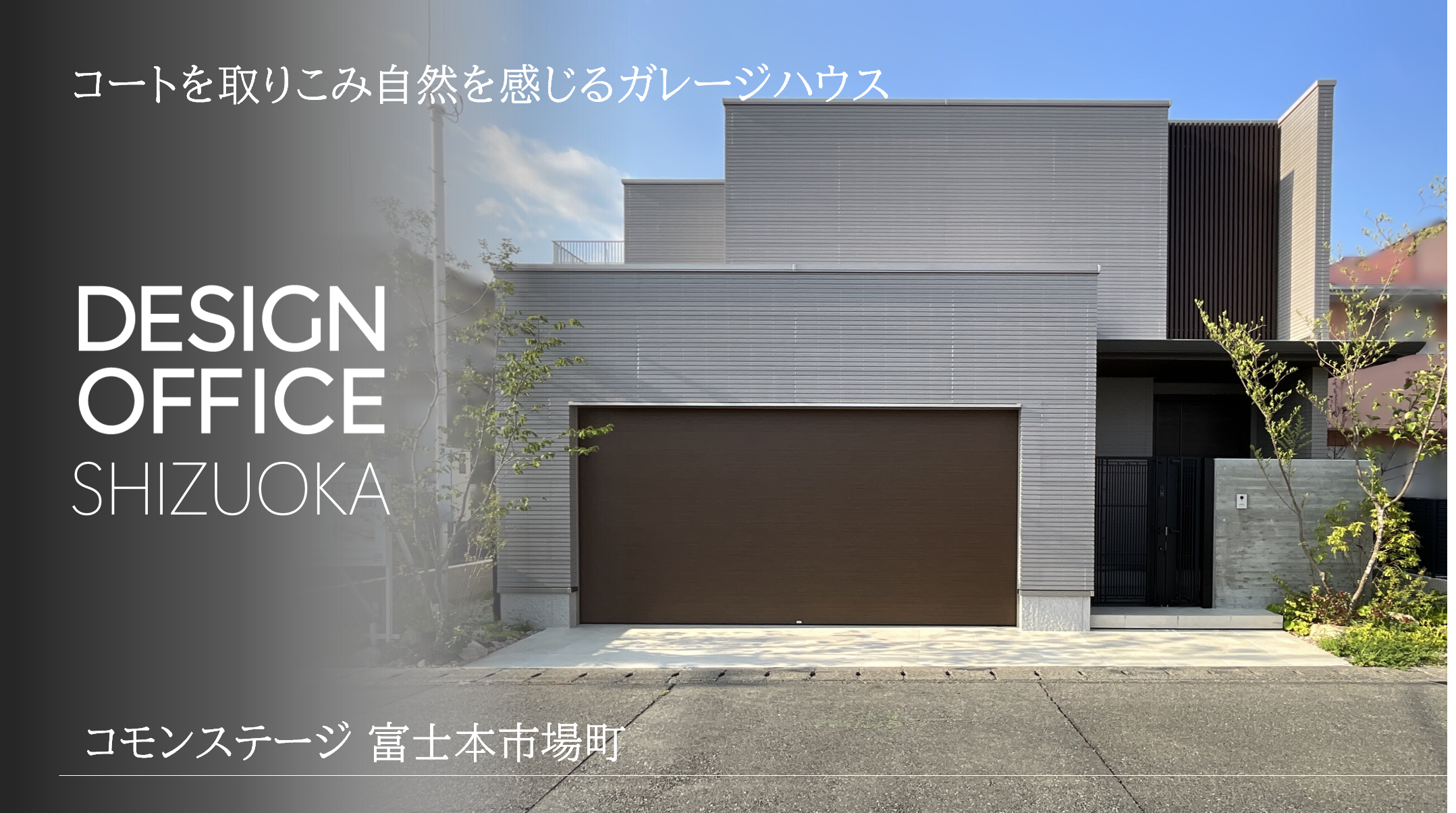 コモンステージ富士本市場町　ガレージハウス
