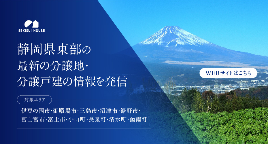 静岡県東部の最新分譲地・分譲戸建情報
