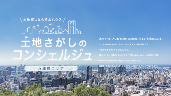 土地探しなら積水ハウス