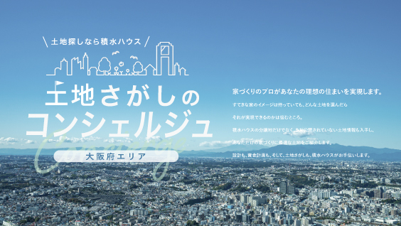 土地探しなら積水ハウス