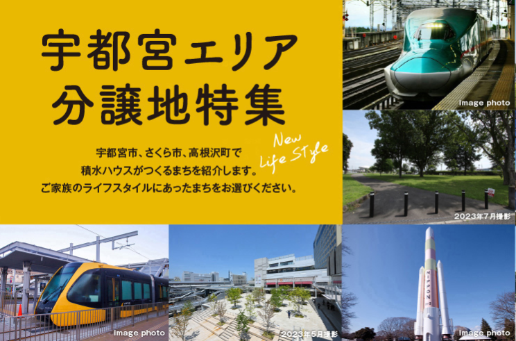 宇都宮エリア特集