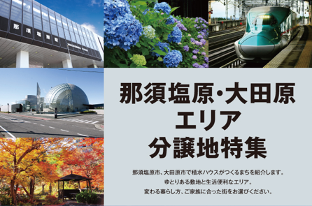 那須塩原エリア