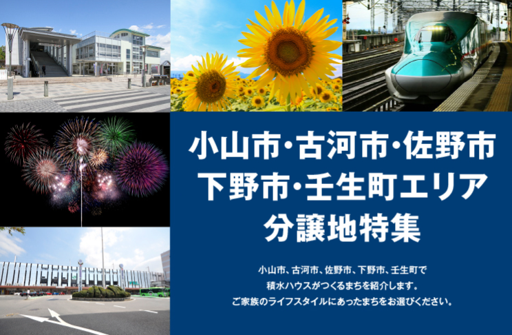小山・古河・佐野エリア