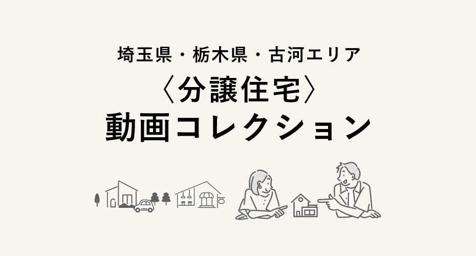 埼玉県・栃木県・古河エリア〈分譲住宅〉動画コレクション