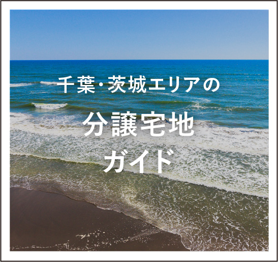 千葉・茨城エリアの分譲宅地ガイド