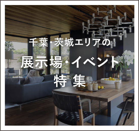 千葉・茨城エリアの展示場・イベント特集