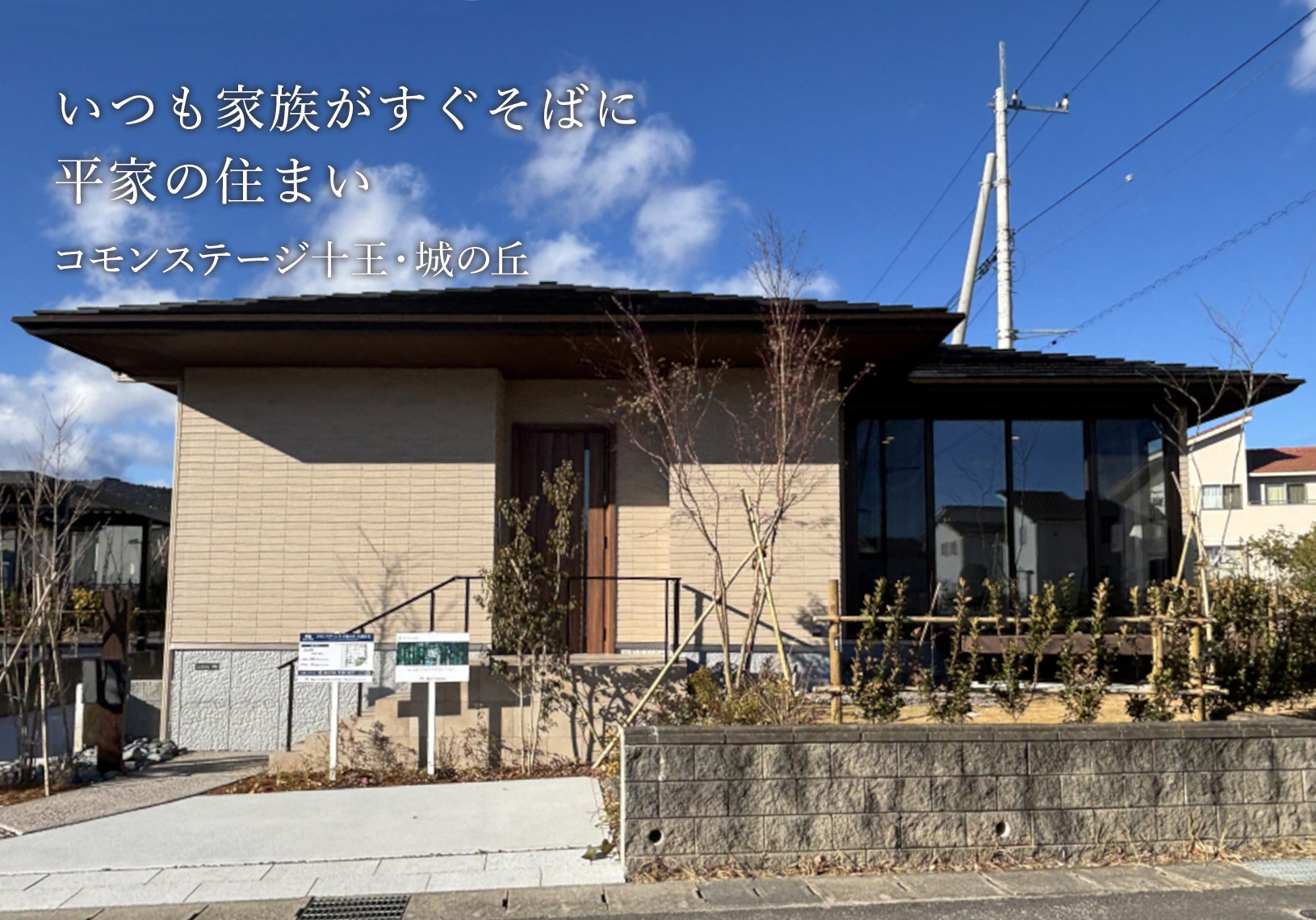 いつも家族がすぐそばに平屋の住まい コモンステージ十王・城の丘