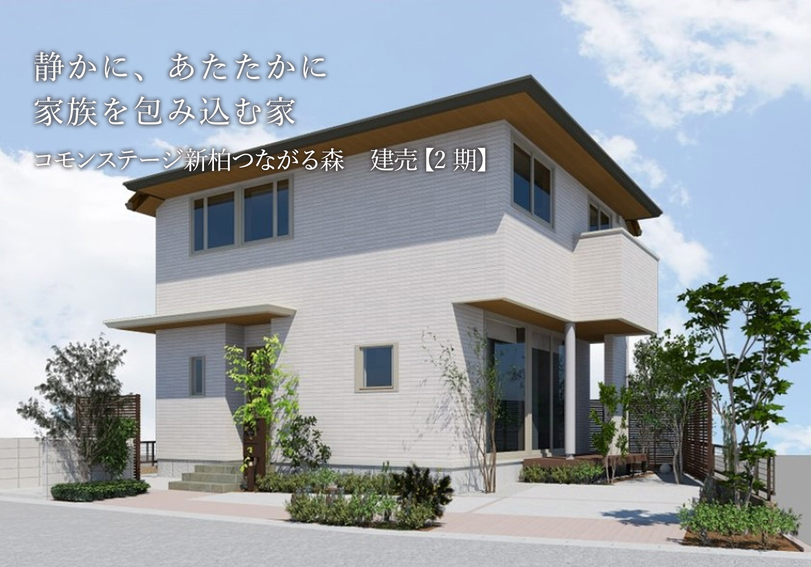 静かに、あたたかに家族を包み込む家 コモンステージ新柏つながる森　建売【2期】