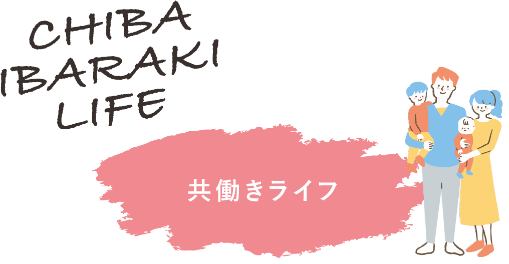 共働きライフ