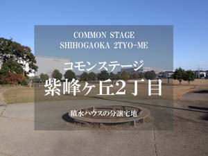 コモンステージ紫峰ヶ丘2丁目