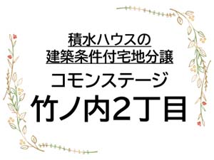 コモンステージ竹ノ内2丁目