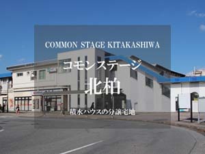 コモンステージ北柏