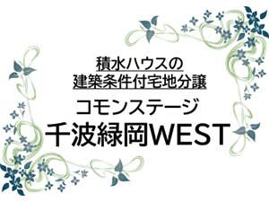 コモンステージ千波緑岡WEST
