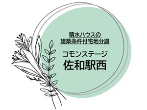 コモンステージ佐和駅西