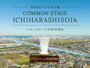 コモンステージ市原市惣社